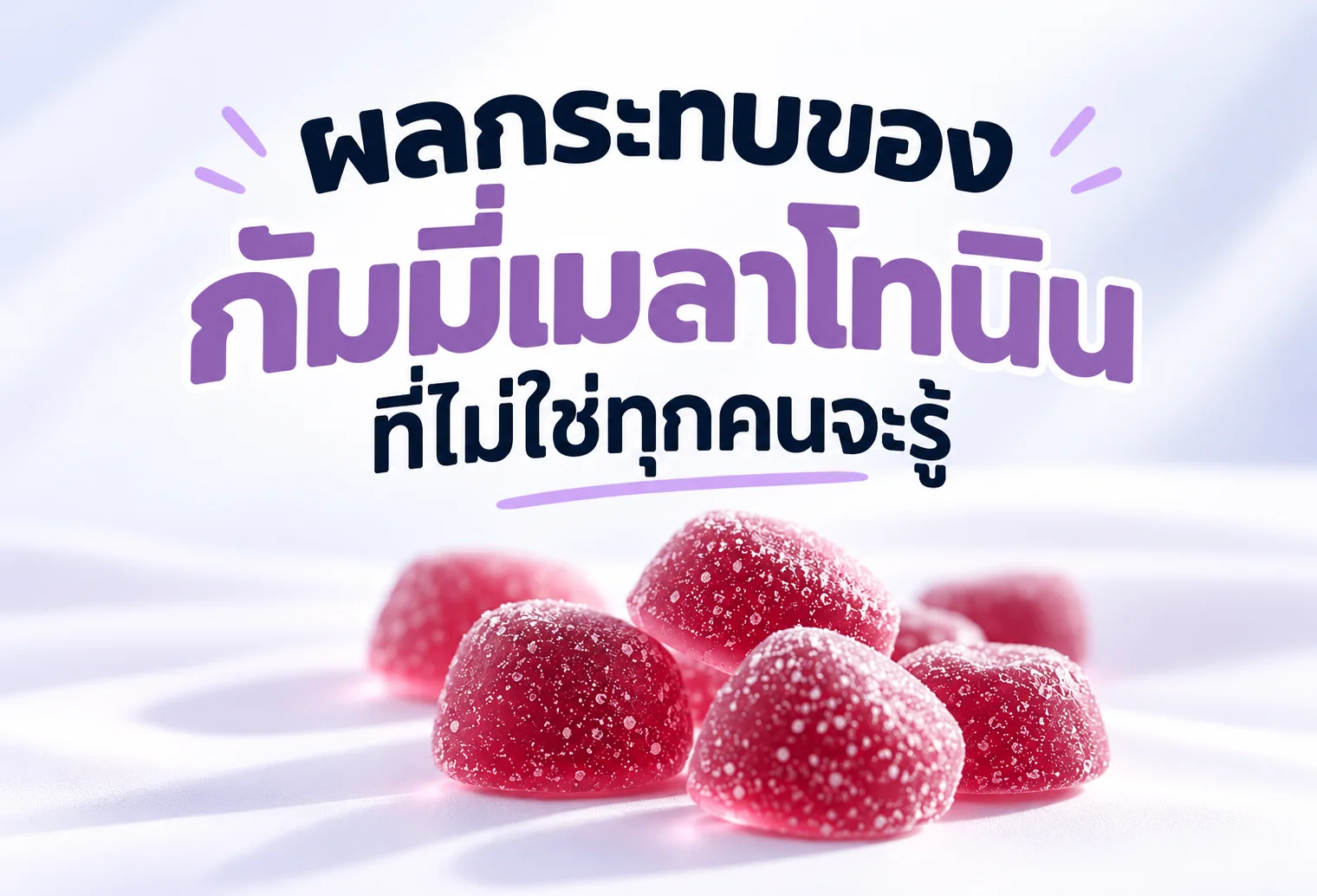 ผลกระทบของกัมมี่เมลาโทนินที่ไม่ใช่ทุกคนจะรู้
